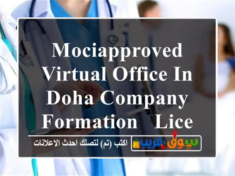 MOCIApproved Virtual Office in Doha Company Formation & License Renewal