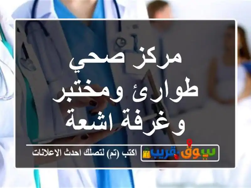 مركز صحي طوارئ ومختبر وغرفة اشعة