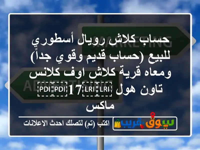 حساب كلاش رويال أسطوري للبيع (حساب قديم وقوي...