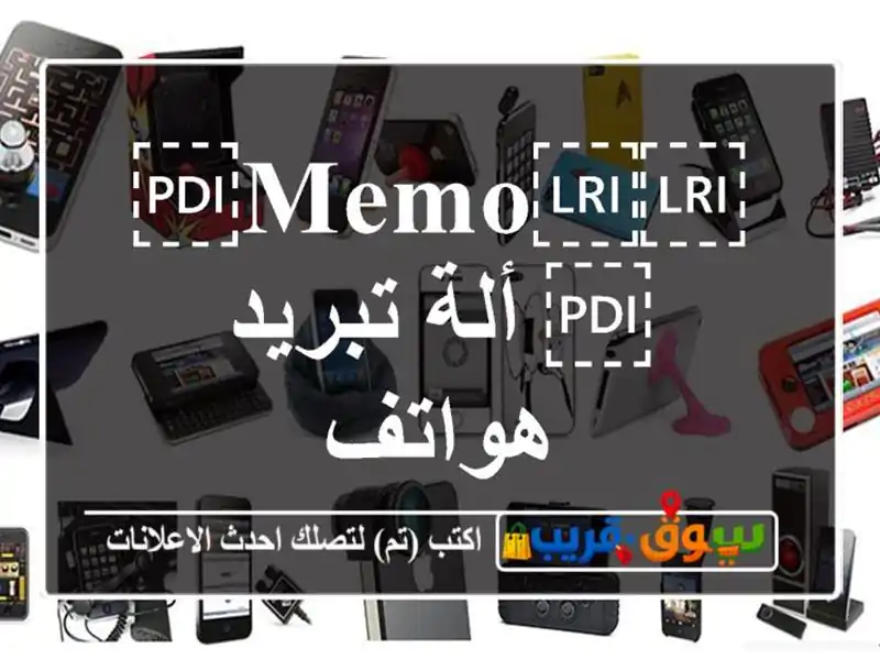 ⁦⁦Memo⁩⁩ ألة تبريد هواتف