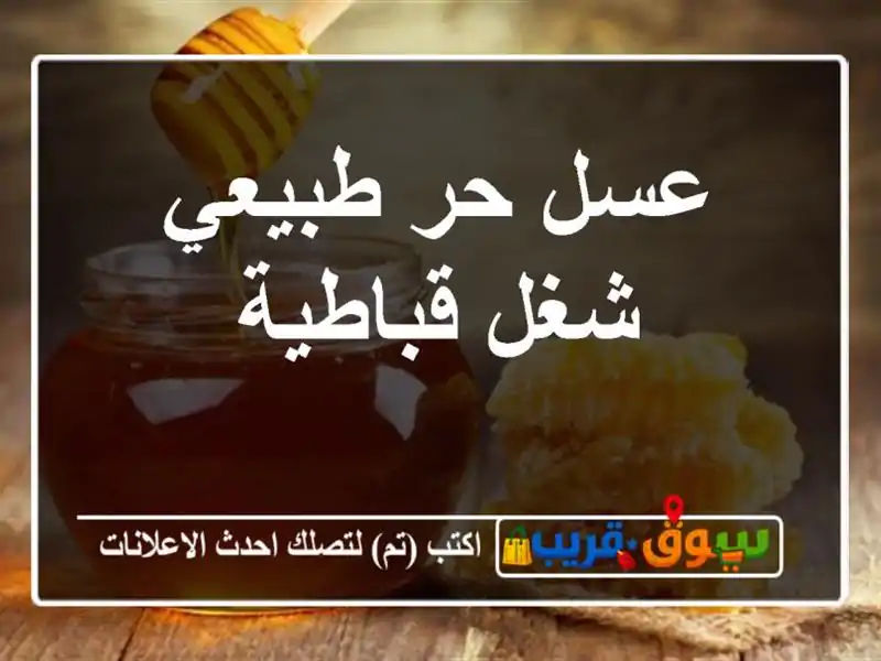عسل حر طبيعي شغل قباطية