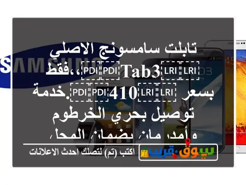 تابلت سامسونج الاصلي ⁦⁦tab3⁩⁩،،فقط بسعر...