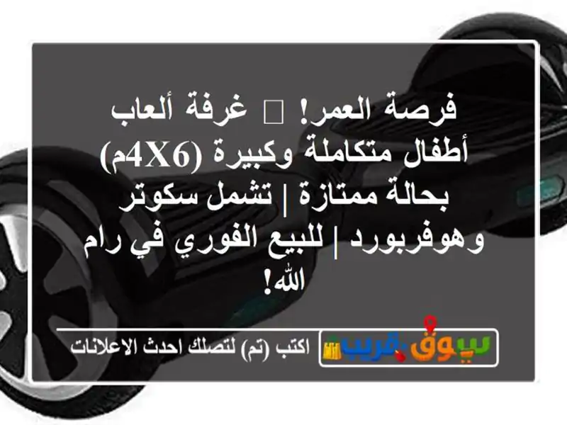 فرصة العمر! 🤩 غرفة ألعاب أطفال متكاملة وكبيرة...