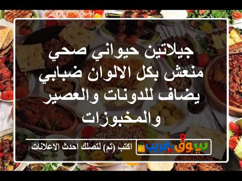جيلاتين حيواني صحي منعش بكل الالوان ضبابي...