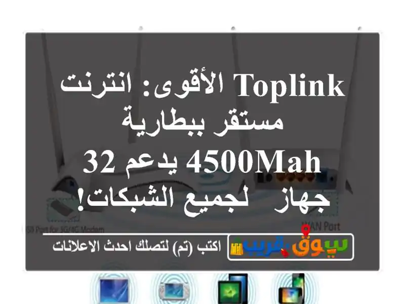 TOPLINK الأقوى: انترنت مستقر ببطارية 4500mAh يدعم 32 جهاز...