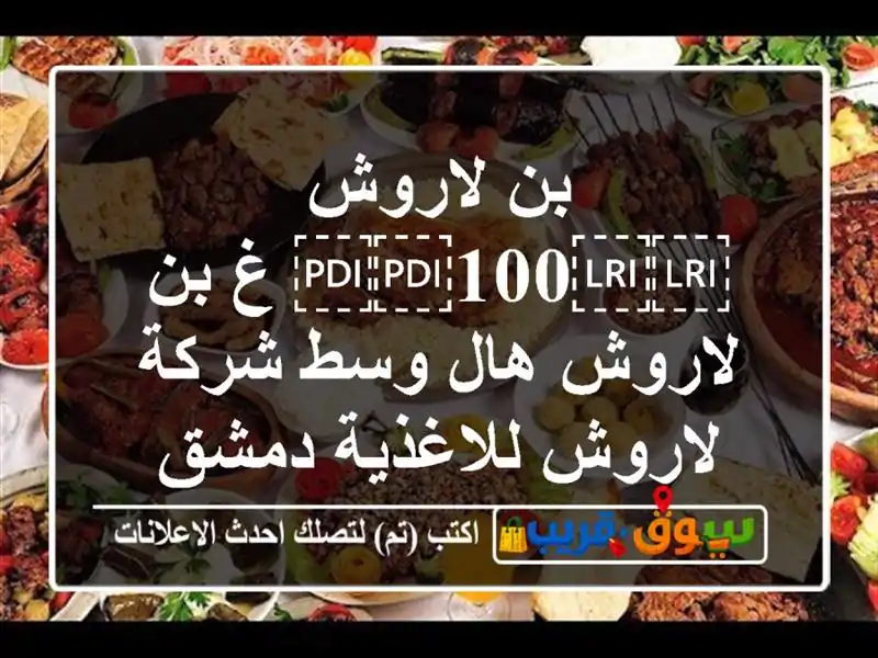 بن لاروش ⁦⁦100⁩⁩ غ  بن لاروش هال وسط  شركة...