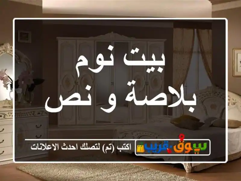 بيت نوم بلاصة و نص
