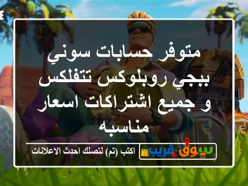 متوفر حسابات سوني ببجي روبلوكس تتفلكس و جميع...