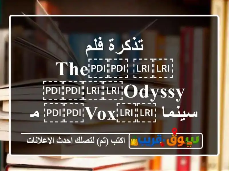 تذكرة فلم ⁦⁦The⁩⁩ ⁦⁦odyssy⁩⁩ سينما ⁦⁦Vox⁩⁩...