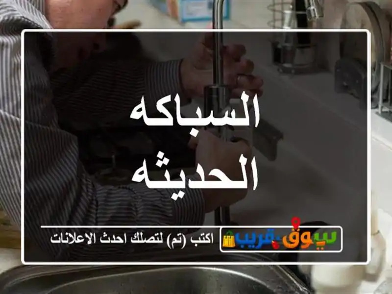 السباكه الحديثه