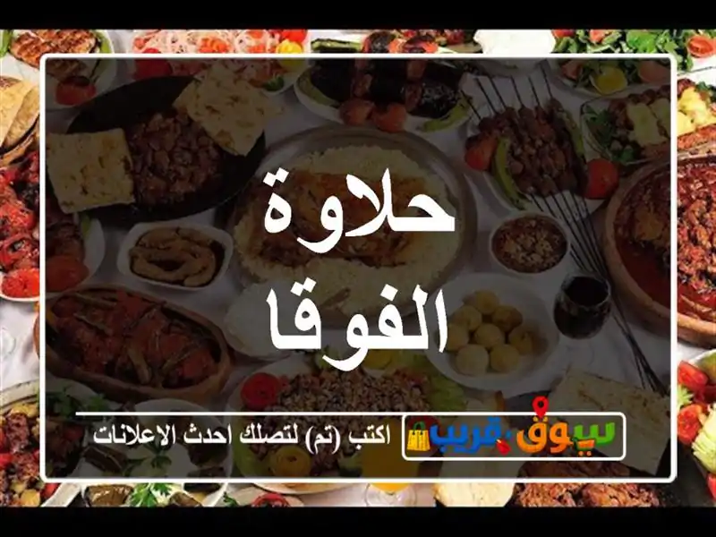 حلاوة الفوقا