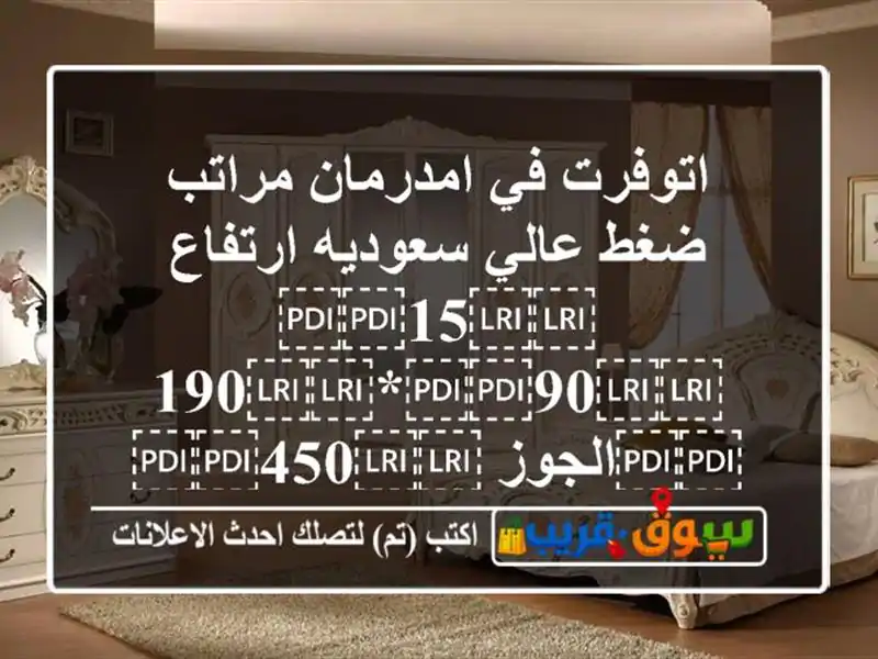 اتوفرت في امدرمان مراتب ضغط عالي سعوديه...