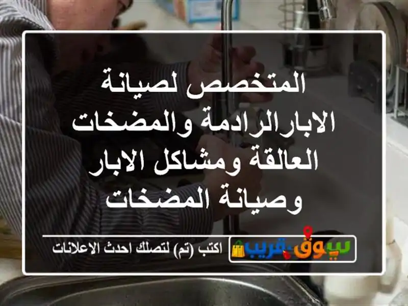 المتخصص لصيانة الابارالرادمة والمضخات العالقة...