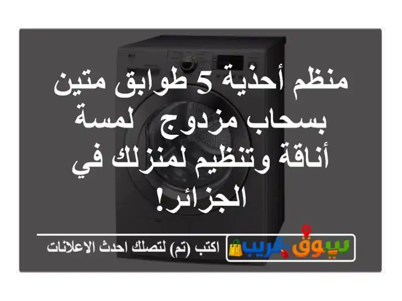 منظم أحذية 5 طوابق متين بسحاب مزدوج - لمسة أناقة...