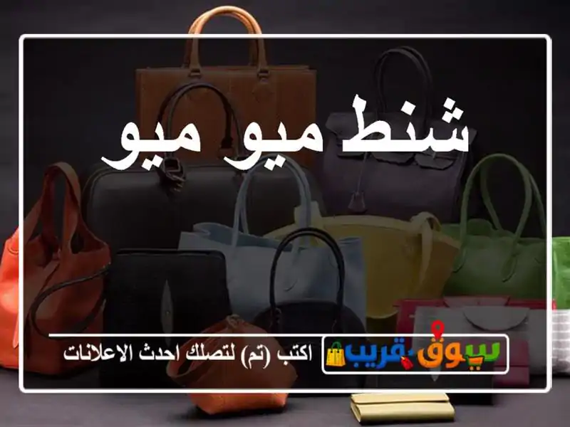 شنط ميو ميو