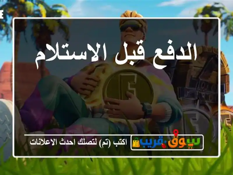 الدفع قبل الاستلام