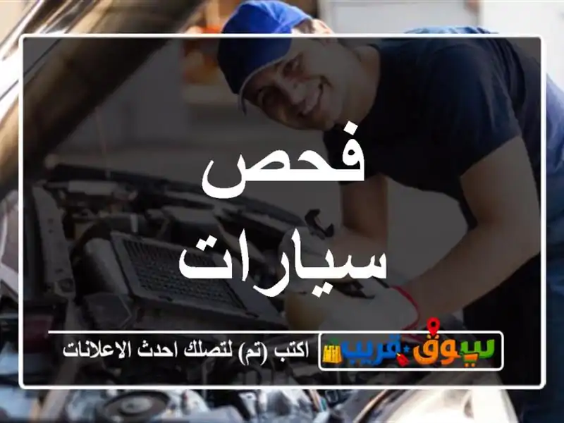 فحص سيارات