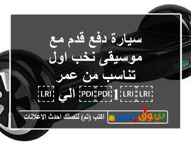 سيارة دفع قدم مع موسيقى نخب اول / تناسب من عمر...