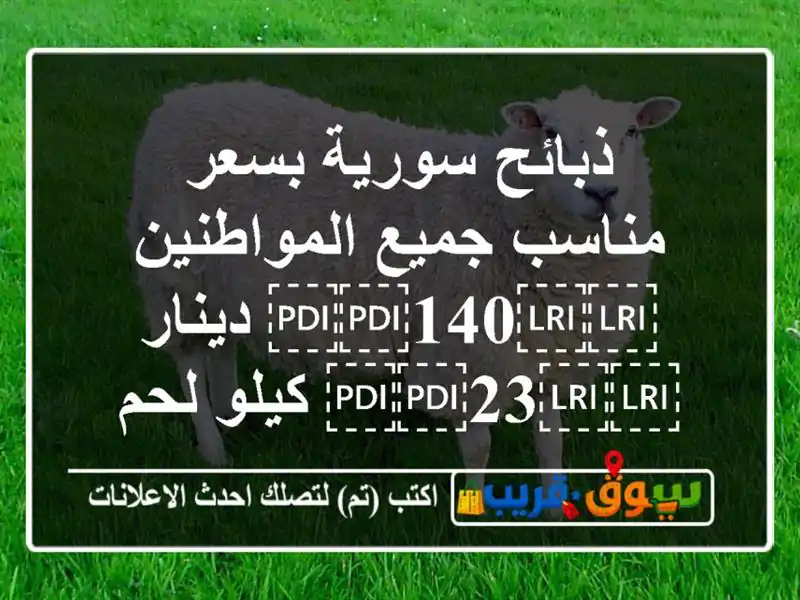 ذبائح سورية بسعر مناسب جميع المواطنين ⁦⁦140⁩⁩...