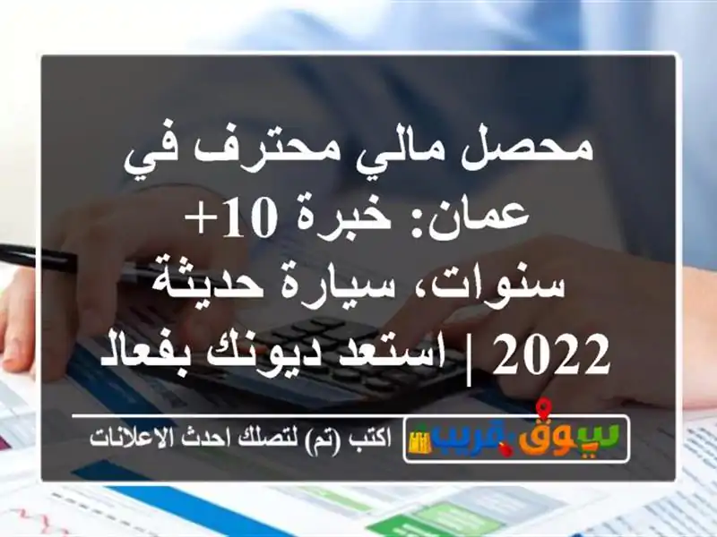 محصل مالي محترف في عمان: خبرة 10+ سنوات، سيارة حديثة 2022...