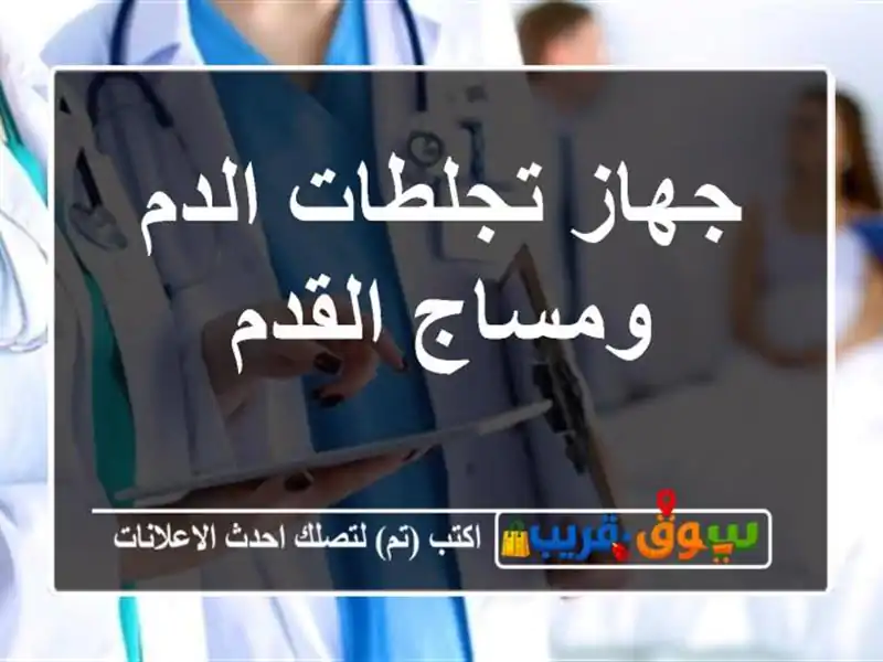 جهاز تجلطات الدم ومساج القدم