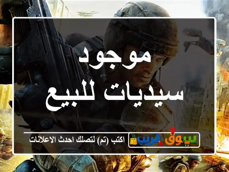 موجود سيديات للبيع