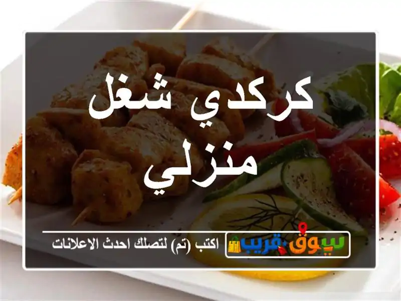 كركدي شغل منزلي