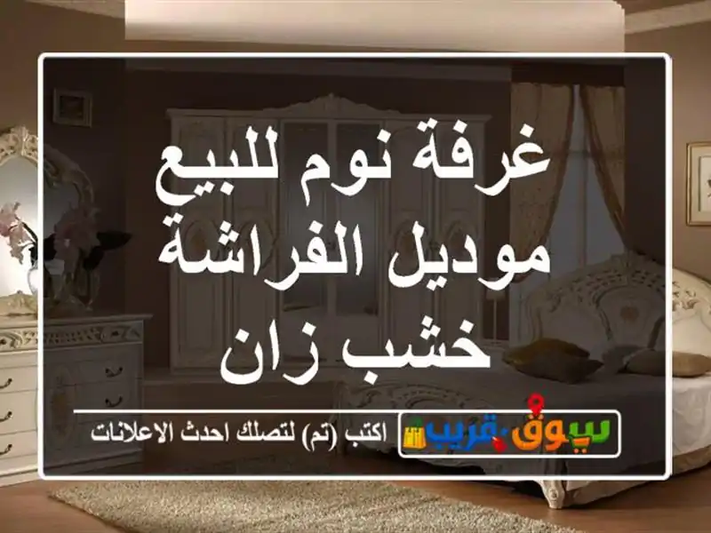 غرفة نوم للبيع موديل الفراشة خشب زان