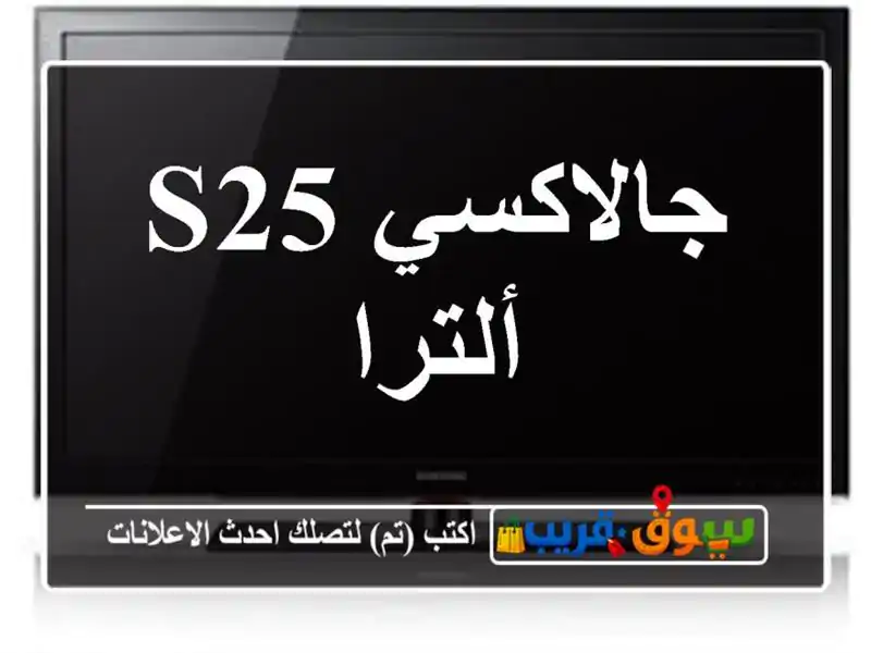 جالاكسي S25 ألترا
