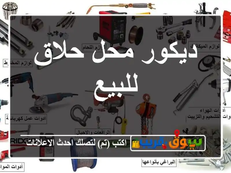 ديكور محل حلاق للبيع