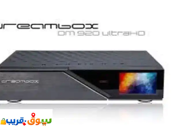 مطلوب رسيفر دريم بوكس wanted dreambox 920