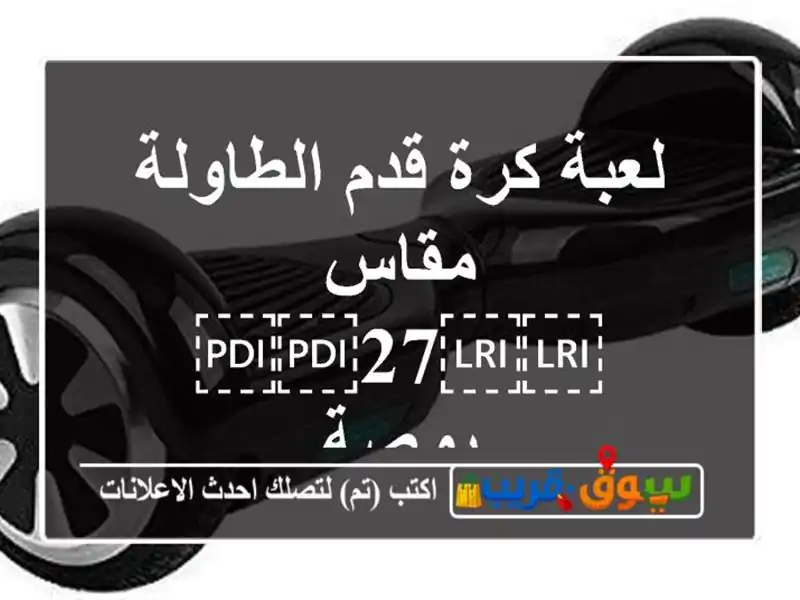 لعبة كرة قدم الطاولة مقاس ⁦⁦27⁩⁩ بوصة