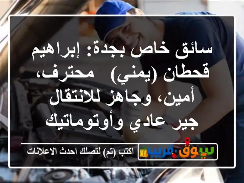 سائق خاص بجدة: إبراهيم قحطان (يمني) - محترف، أمين،...
