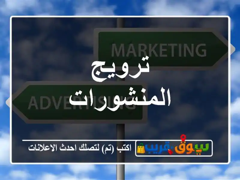 ترويج المنشورات
