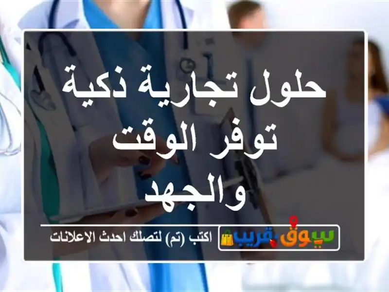 حلول تجارية ذكية توفر الوقت والجهد