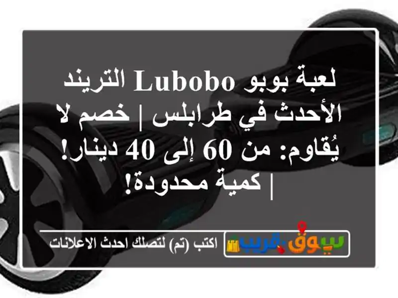 لعبة بوبو Lubobo التريند الأحدث في طرابلس | خصم لا...