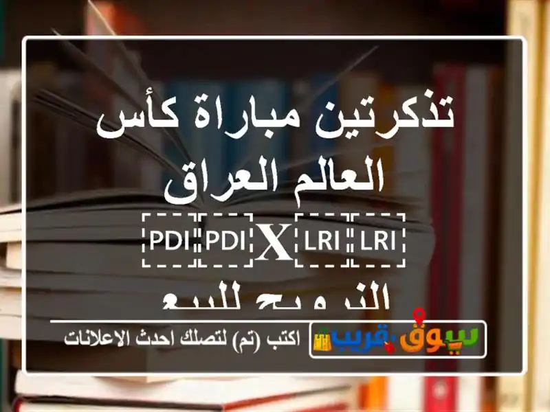 تذكرتين مباراة كأس العالم العراق ⁦⁦X⁩⁩ النرويج للبيع