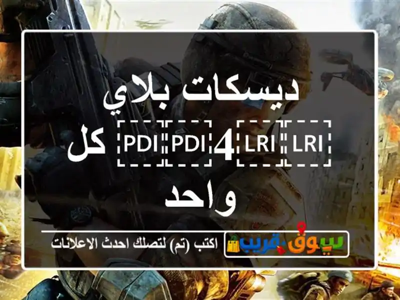 ديسكات بلاي ⁦⁦4⁩⁩ كل واحد