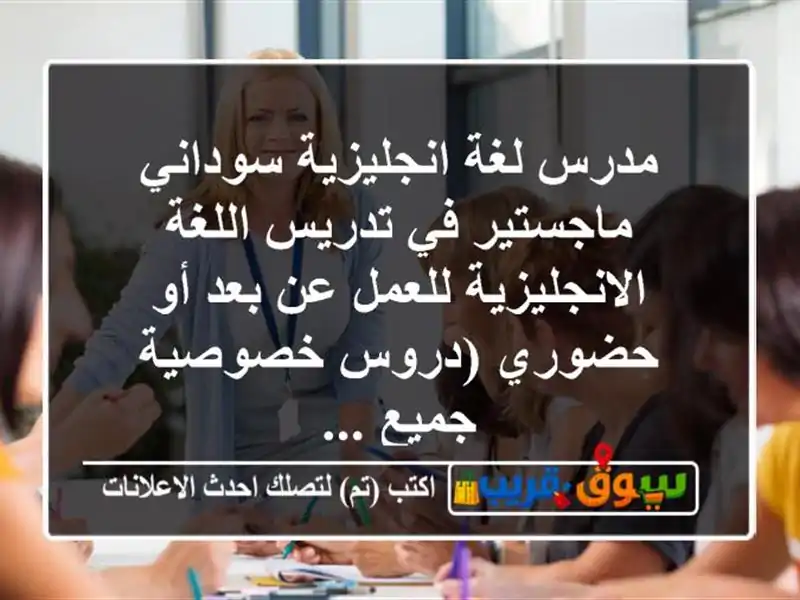 مدرس لغة انجليزية سوداني ماجستير في تدريس...