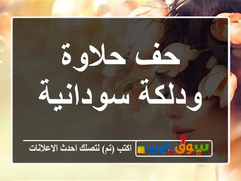 حف حلاوة ودلكة سودانية
