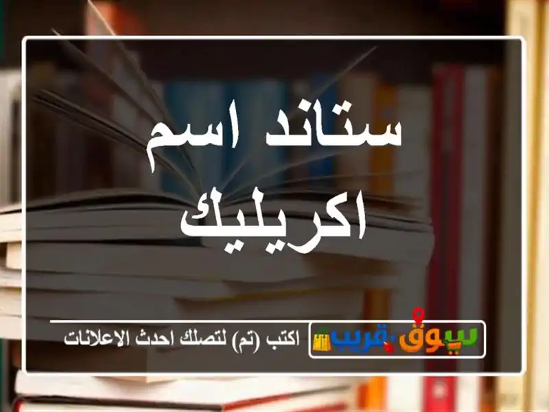 ستاند اسم اكريليك