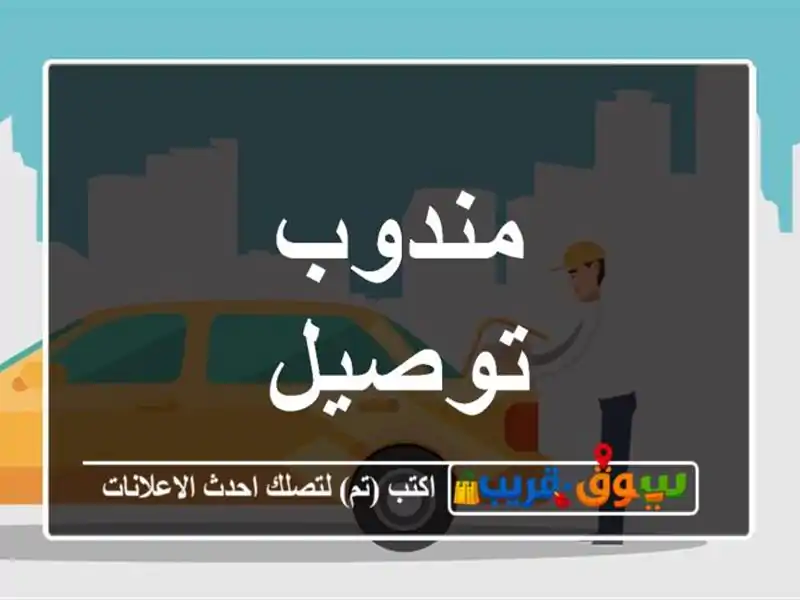 مندوب توصيل