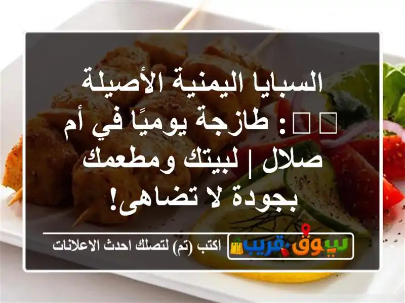 السبايا اليمنية الأصيلة 🇾🇪: طازجة يوميًا في أم صلال...