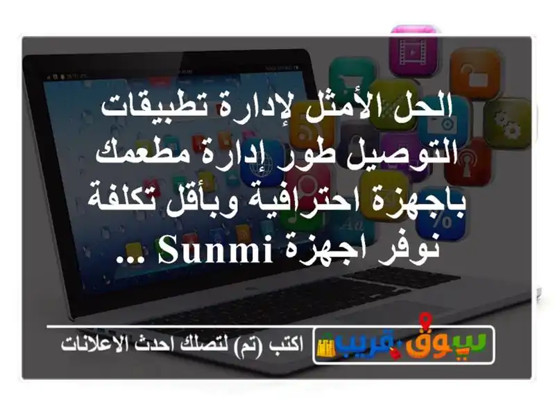 الحل الأمثل لإدارة تطبيقات التوصيل طور إدارة...