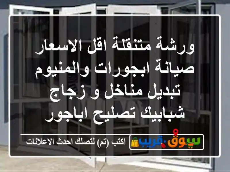 ورشة متنقلة اقل الاسعار صيانة ابجورات والمنيوم...