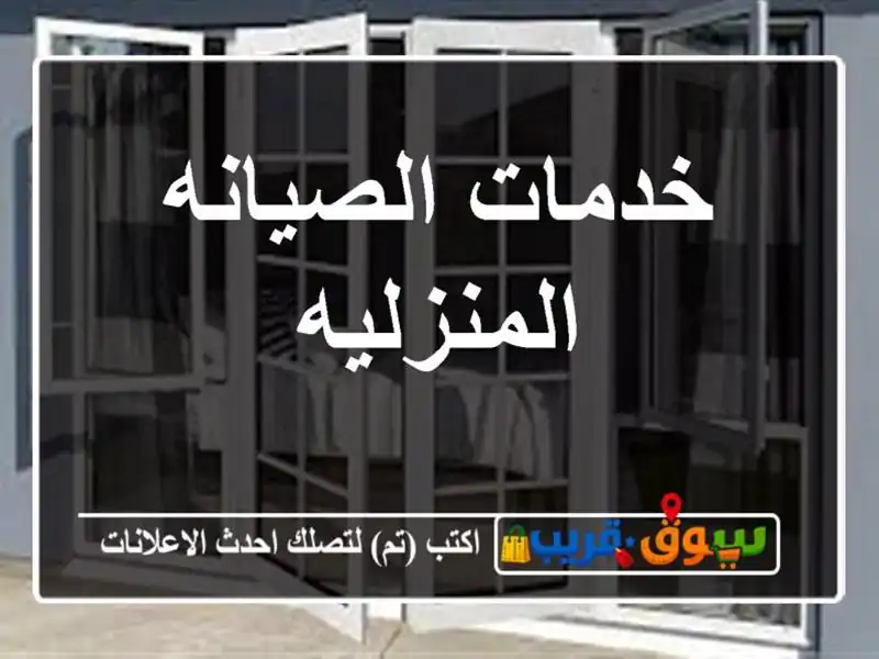 خدمات الصيانه المنزليه