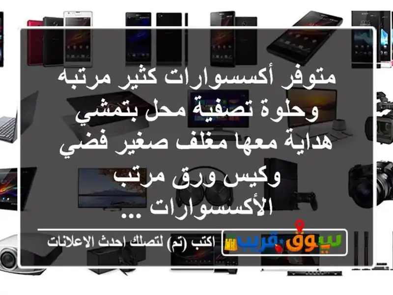 متوفر أكسسوارات كثير مرتبه وحلوة تصفية محل...