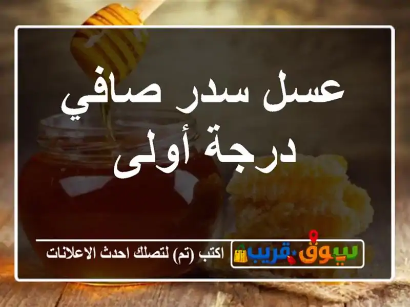 عسل سدر صافي درجة أولى