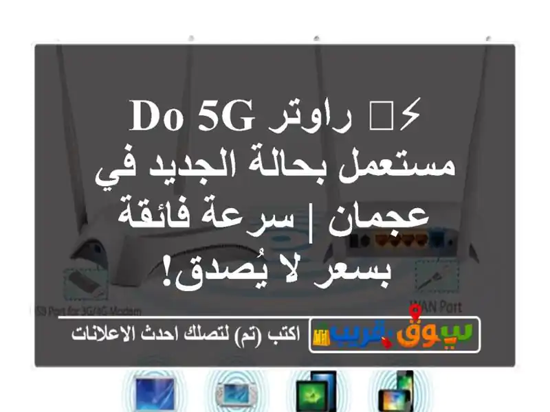 ⚡️ راوتر do 5G مستعمل بحالة الجديد في عجمان | سرعة...