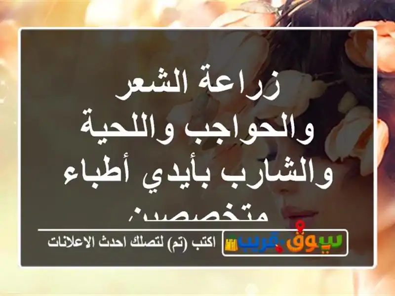 زراعة الشعر والحواجب واللحية والشارب بأيدي...